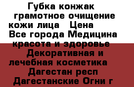 Губка конжак - грамотное очищение кожи лица › Цена ­ 840 - Все города Медицина, красота и здоровье » Декоративная и лечебная косметика   . Дагестан респ.,Дагестанские Огни г.